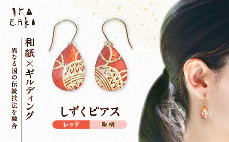 しずくピアス「レッド」鞠柄 BKCN010 ピアス