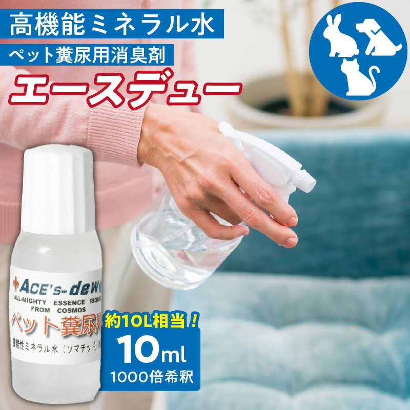 【ふるさと納税】高機能 ミネラル水 ペット 糞尿用 消臭剤 エースデュー 10ml×1個 1000倍 希釈 ケミカルフリー アルコールフリー 子ども 安全 ソファ カーペット お部屋 庭 スプレー 散布 犬 猫 小動物 糞尿臭 分解 消臭 お取り寄せ 福岡県 久留米市 送料無料