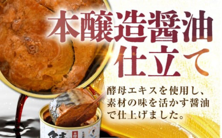 鯖味付缶詰　【本醸造醤油仕立て 酵母エキス使用】 48缶 (180g×48缶) / サバ缶 鯖缶 さば缶 鯖 サバ さば 缶詰 小浜市 / 福井缶詰[BFAB061]