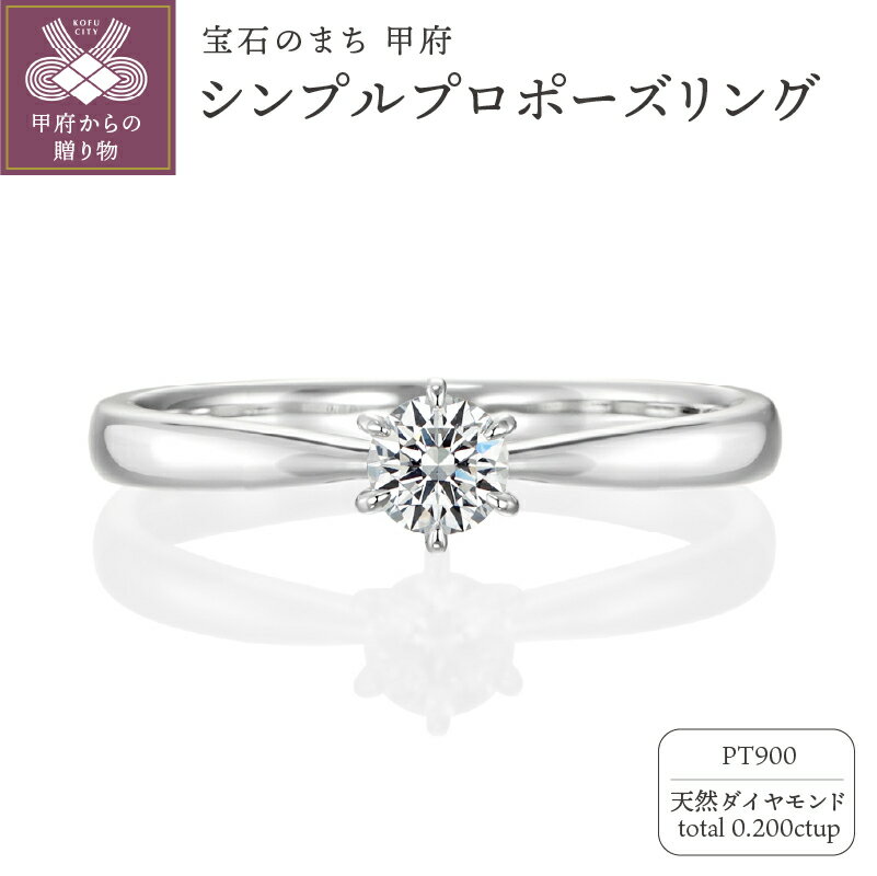 【ふるさと納税】 リング 指輪 ジュエリー レディース アクセサリー プラチナ Pt900 天然ダイヤモンド 0.200ct up シンプル プロポーズ 伝統的 立て爪 6本爪 ソリティアタイプ エンゲージリング 使いやすい 飽きない 定番 リングケース付 鑑定書付 保証書付 k293-010