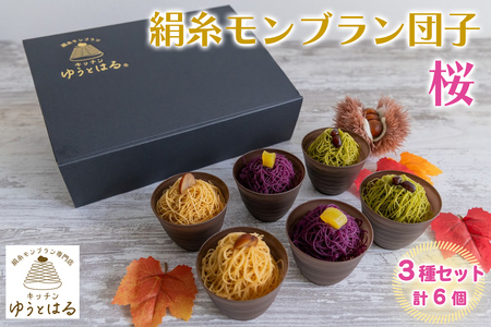 絹糸モンブラン団子《桜》6個セット (3種×2個)｜ゆうとはる 高級 スイーツ ギフト ケーキ 和栗 抹茶 紫芋 絹糸 クリーム 絞り [0877]