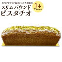 【ふるさと納税】スリムパウンド ピスタチオ 1本 23cm前後 パウンドケーキ スイーツ デザート 洋菓子 お菓子 おやつ ケーキ 冷凍 送料無料