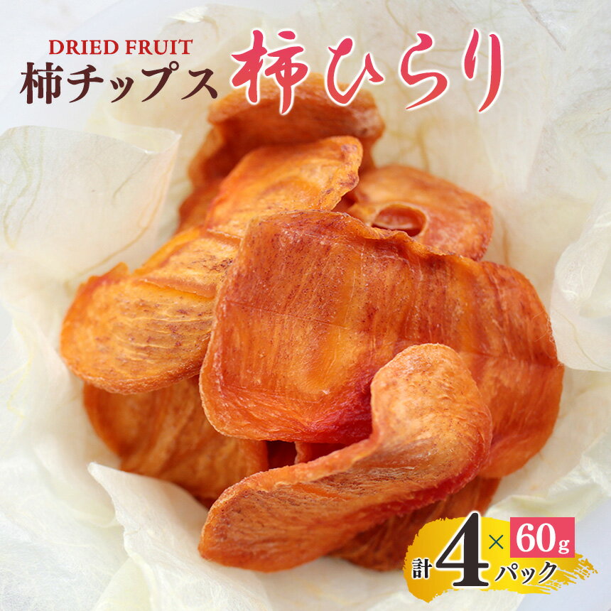 【ふるさと納税】柿チップス『柿ひらり』（ドライフルーツ） 60g×4パック |フルーツ 果物 くだもの 干し柿 お菓子 富有柿 自然 奈良県 五條市