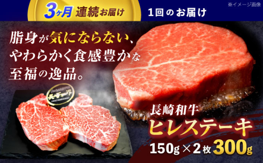 【3回定期便】長崎和牛ヒレステーキ 約300g(150g×2枚)【株式会社 黒牛】 [OCE002] / 牛肉 国産牛 肉 ひれ フィレ ヘレ すてーきにく