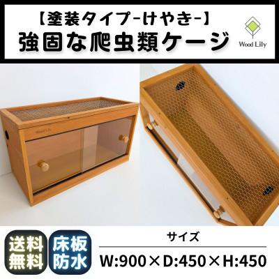 ふるさと納税 甲賀市 【強固な爬虫類ケージ】塗装タイプ / けやき / 90×45×45cm