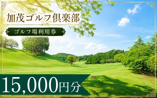 加茂ゴルフ倶楽部 ゴルフ場利用券5枚(15000円分)