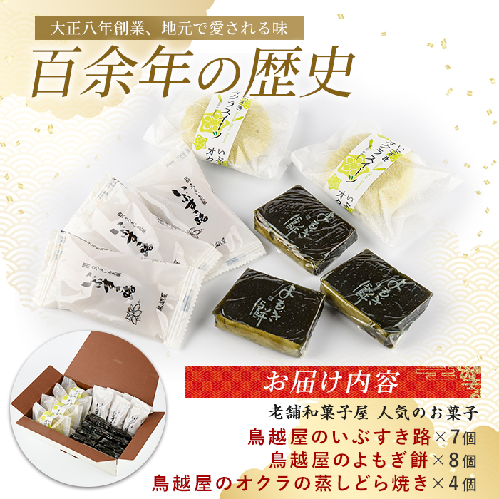 老舗和菓子屋「鳥越屋」の人気お菓子(よもぎ餅・いぶすき路・オクラの蒸しどら焼き)3種19個セット(鳥越屋/IB055-007) 菓子 和菓子 個包装 おやつ スイーツ 伝統 いぶすき