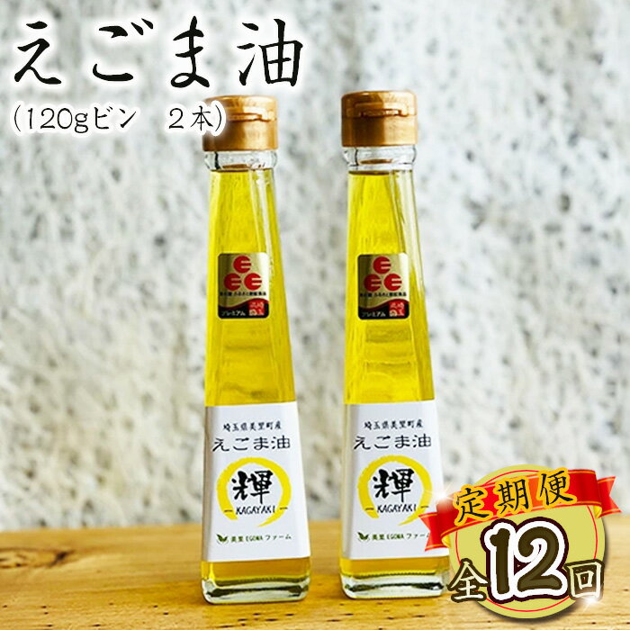 【ふるさと納税】 美里町産えごま油2本（120g×2）×12回お届け【国産・非加熱・生搾り・添加物一切不使用！】美里EGOMAファーム ／ 定期便 箱入り 無農薬 無化学肥料 エゴマ 搾油 プレミアム 送料無料 埼玉県 No.237