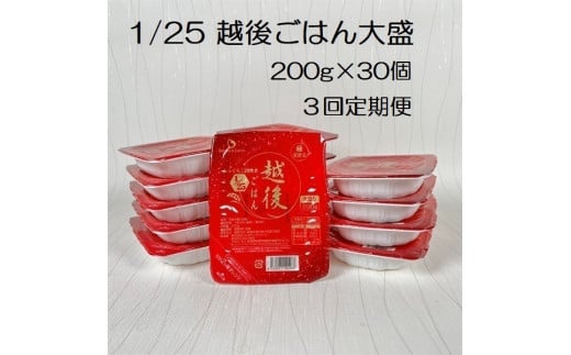 【たんぱく質調整食品】【3ヶ月定期便】 1/25 越後ごはん大盛 200g×30個×3回 バイオテックジャパン 越後シリーズ 1V56082