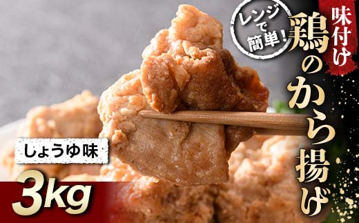 レンジで簡単！ 鶏唐揚げ しょうゆ味 3kg F21C-578