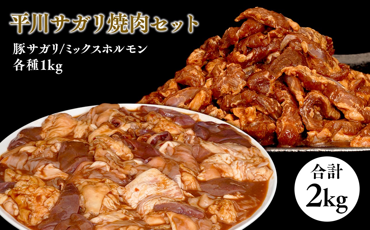 
                  平川サガリ焼肉セット　約2㎏ 『レジェンド精肉店』としてTVに取りあげられた大人気精肉店！
                