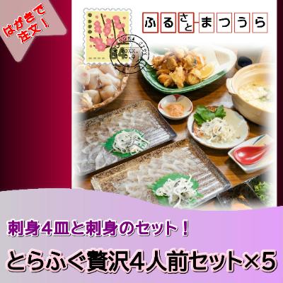 ふるさと納税 松浦市 お届けオーダーメイド!とらふぐ贅沢4人前セット×5