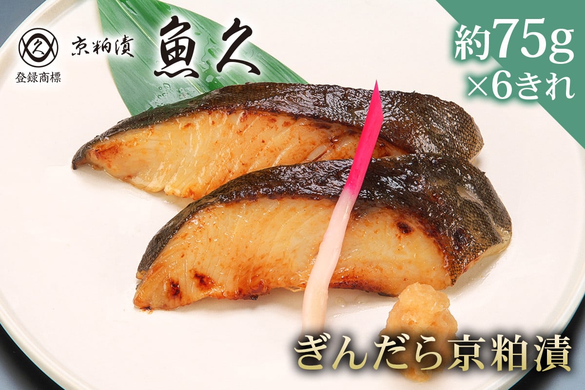 
　【京粕漬 魚久】ぎんだら京粕漬　6きれ（2きれ入×3パック）　約450ｇ　冷凍保存可/ 魚久 ぎんだら　銀だら　銀鱈　ギンダラ　粕漬け
