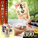 【ふるさと納税】持ち運んでどこでも乾杯！李白【日本酒パウチ3種セット】 300ml×3 お酒 酒 日本酒 純米酒 本醸造 　島根県松江市/李白酒造有限会社[ALDF014]