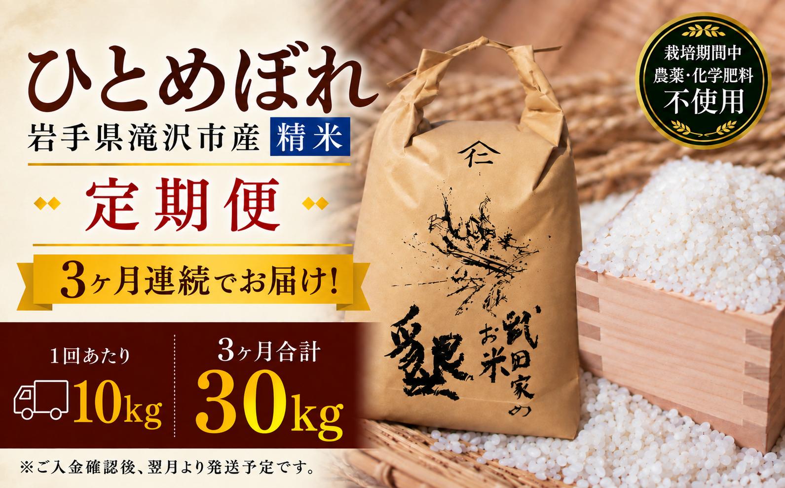 
                  【 2026年 12月より発送】 新米 武田家のお米 墾 ひとめぼれ 精米 10kg 総量 30kg 農薬 化学肥料 ：栽培期間中 不使用 3ヶ月 定期便 【米農家 仁左ェ門】 米 こめ コメ 白米 ご飯 ごはん ライス おにぎり 弁当 お弁当 単一原料米 お取り寄せ 産地直送 農家直送 国産 岩手県産 オススメ おすすめ 人気
                
