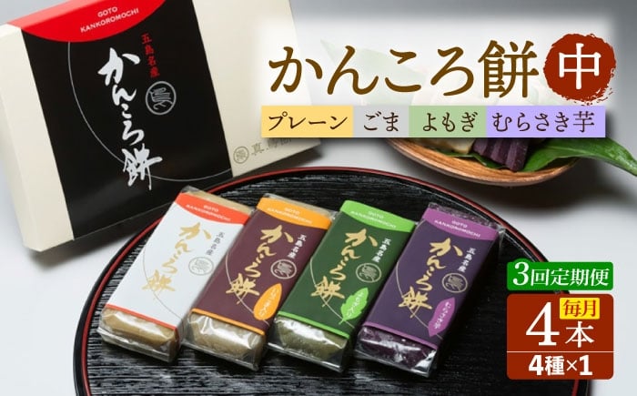 
            【3回定期便】かんころ餅中4本 五島市/真鳥餅店[PAP011] かんころもち さつまいも おやつ もち 餅 伝統和菓子 贈答 ギフト
          