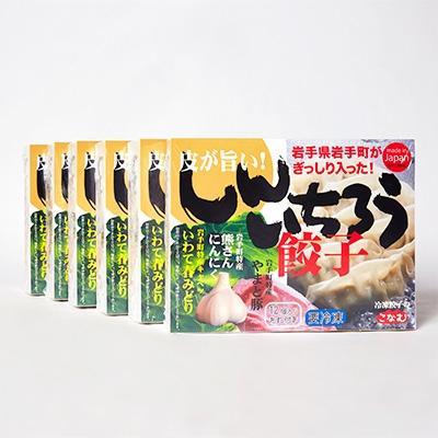 ふるさと納税 岩手町 【キャベツの町】野菜たっぷり!しんいちろう餃子(12個入×6箱) |  | 01