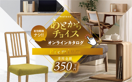 あとからチョイス 350万円 選べる を あとから選べる 肉 牛肉 豚肉 ステーキ すき焼き 焼肉 しゃぶしゃぶ うなぎ 家具 椅子 チェア デスク 机 人気 おすすめ 野菜 カリモク 米 白米 コシヒカリ 柿 いちご いちじく 苺 梨 果物 フルーツ はちみつ 餃子 切り落とし 定期便 珈琲 高級 豪華 オンライン カタログ　