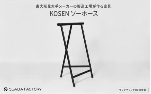 天板をのせると作業台やテーブルになるソーホース【KOSEN】(サテンブラック)