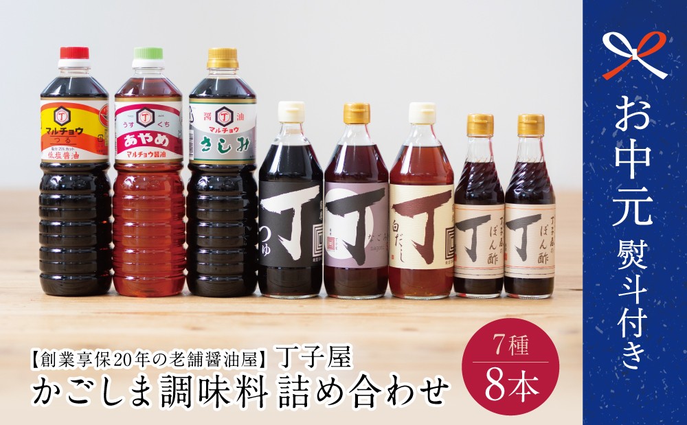 
                  【お中元ギフト】創業享保20年の老舗醤油屋 丁子屋のかごしま調味料 詰め合わせ（7種） 調味料 醤油 つゆ めんつゆ 酢 お酢 なごみ酢 鹿児島 南さつま市 贈り物 ギフト 贈答用
                