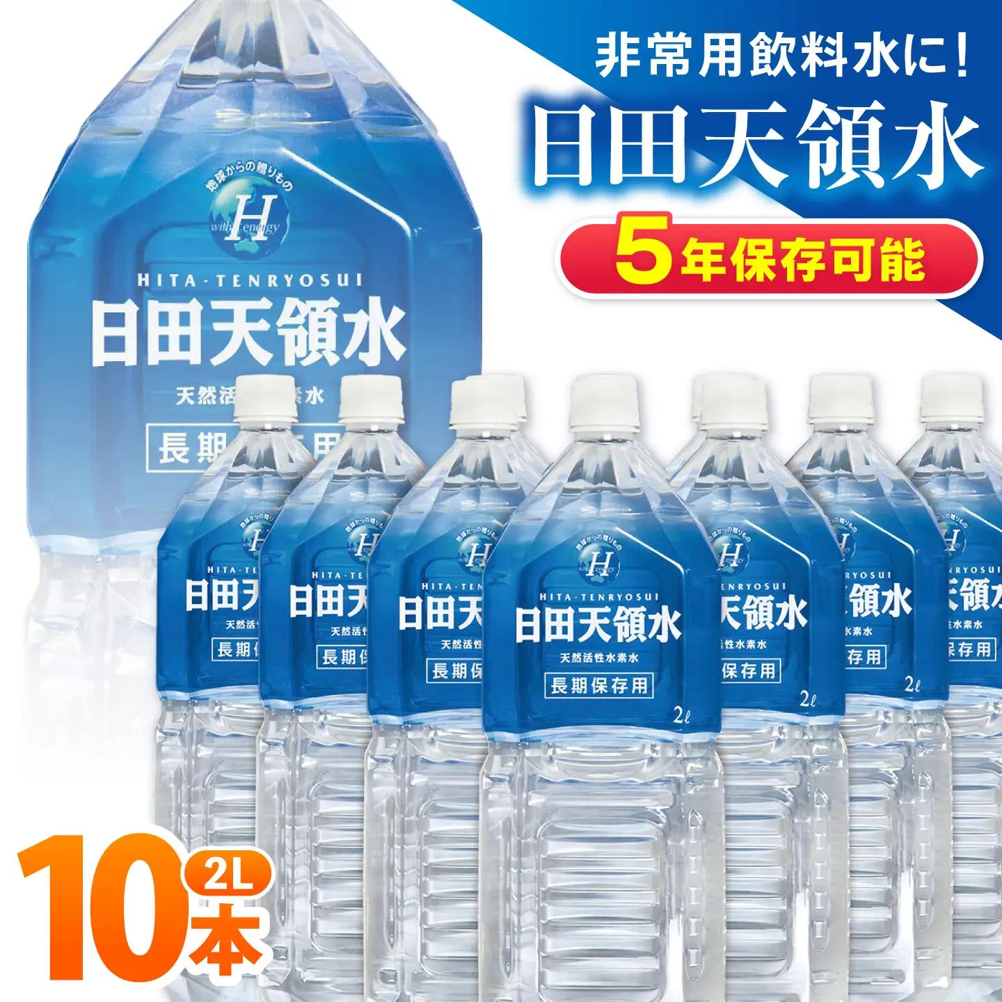 日田天領水 長期保存用 2L×10本×1箱 天然水 備蓄 防災 ミネラルウォーター シリカ [AREG001]