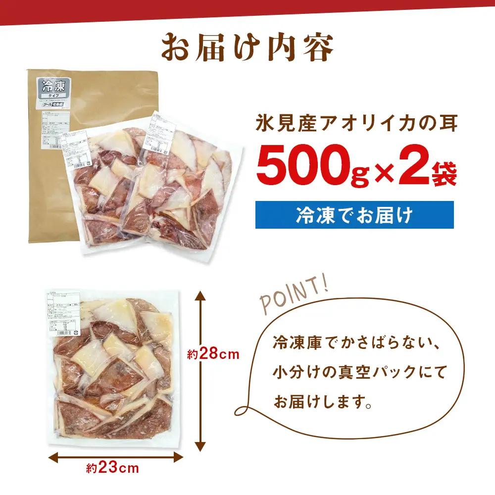 【訳あり】 氷見産 アオリイカの耳（エンペラ） 1kg 〈冷凍〉　| イカ エンペラ