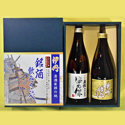 【ふるさと納税】二〇二〇年日本遺産認定記念　伊丹銘酒飲みくらべ お酒 日本酒 本醸造酒
