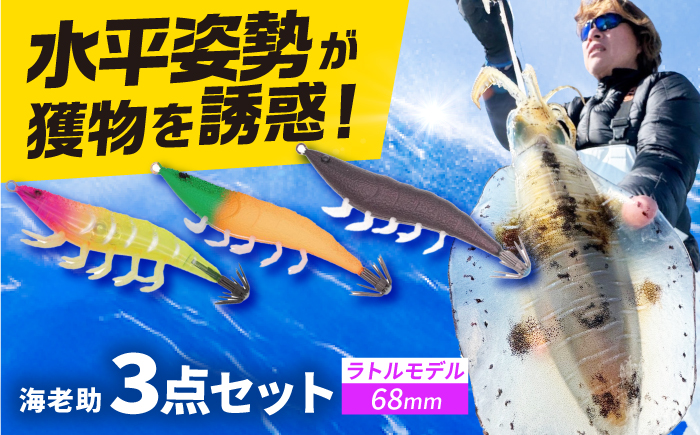 海老助68mm（ラトルモデル）4点アソートセット 釣具 釣り用品 海釣り 岐阜市 / ジークラック [ANIG006]