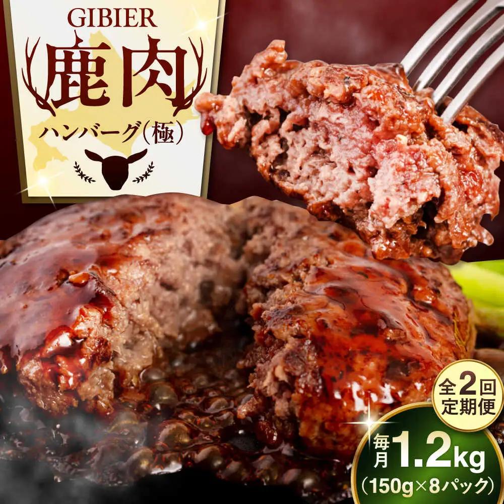 【全2回定期便】鹿肉 ハンバーグ 8個 鹿肉 ハンバーグ AJAO010