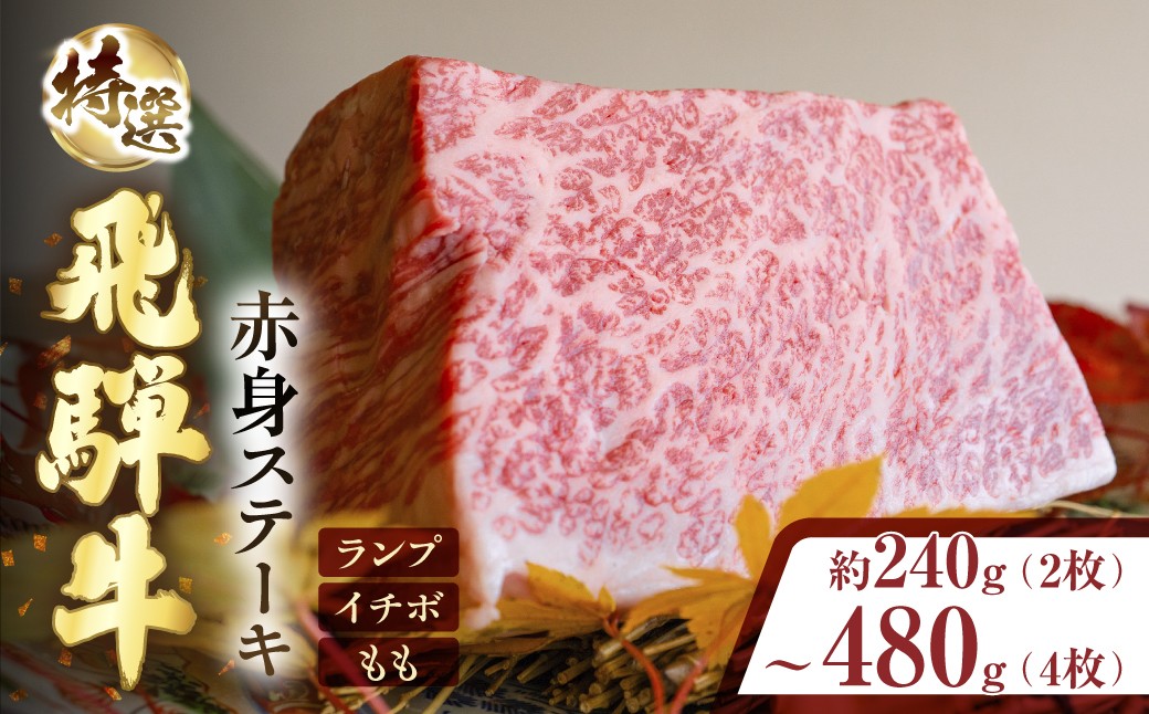 
                  【内容量が選べる】特選飛騨牛 極上赤身ステーキ 計240g～480g ≪選べる 2枚～4枚≫ 飛騨牛 ステーキ 牛肉 2枚 3枚 4枚 飛騨牛 ステーキ 牛肉 すてーき ステーキ肉 牛 国産牛 飛騨牛 すてーき ステーキ ランプ イチボ もも肉 牛肉 ステーキ ブランド牛 飛騨牛 おススメ 人気 贈答 プレゼント ギフト 牛肉 カット済 ステーキ 飛騨牛 牛肉 ステーキ すてーき 飛騨牛 牛
                