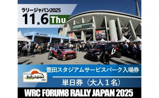 ラリージャパン【豊田スタジアム サービスパーク入場券／大人１名】11月6日（木）