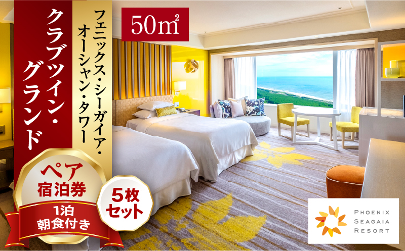 【JALふるさと納税限定】《2026年5月発券》【1泊朝食付】ペア宿泊券×5枚　クラブツイン・グランド(50平方メートル)｜シーガイア ホテル 温泉 観光｜_M029-044_may