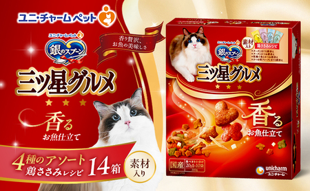 銀のスプーン三ツ星グルメ 香るお魚仕立て4種のアソート素材入り 鶏ささみレシピ 200g×14箱 ペットフード キャットフード 猫用フード 猫 ペット 小分け 個包装 ドライ ユニ・チャーム ペット