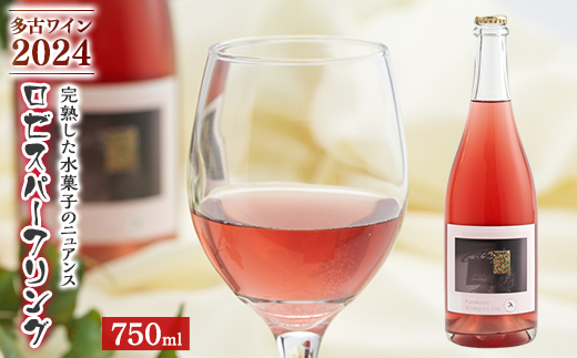 多古ワイン 2024 Rose sparkling【ロゼスパークリングワイン】750ml【配送不可地域：離島】【1617521】