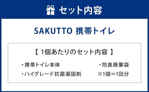 SAKUTTO 携帯トイレ 20個セット 防災グッズ 簡易トイレ 非常用トイレ トイレ アウトドア キャンプ 登山 渋滞 車 福岡県 北九州市