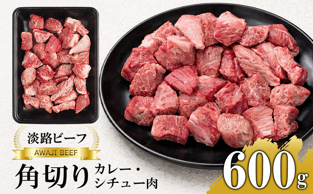 【淡路ビーフ】角切りカレー・シチュー肉600g