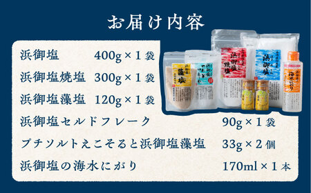 浜御塩 詰め合わせセット《対馬市》【株式会社白松】 [WAY002] コダワリ塩 こだわり塩 おすすめ塩 おススメ塩 人気塩 定番塩 通販塩 お取り寄せ塩 自宅用塩 贈答塩