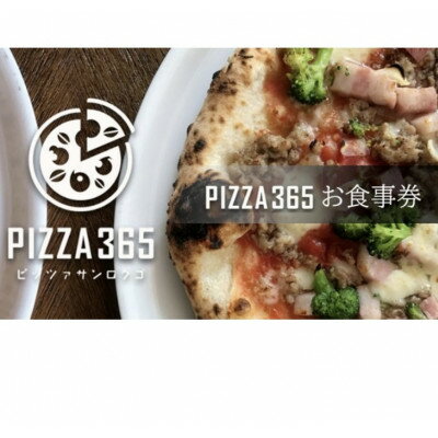 【ふるさと納税】PIZZA365 お食事券　6000円分【1571393】