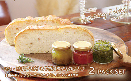 本格冷凍フォカッチャ２本セット（1本サイズ：約：50×70×240mm・約160g）３種のデイップ付き【Humming Fields】（025_5004）
