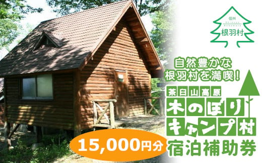 茶臼山高原！大自然！星空が自慢！木のぼりキャンプ村 宿泊補助券 (15,000円分) キャンプ場 旅行 キャンプ