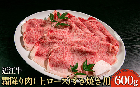 近江牛霜降り肉（上ロース）すき焼き用 600g 牛肉 サーロイン お肉 ブランド牛 しゃぶしゃぶ