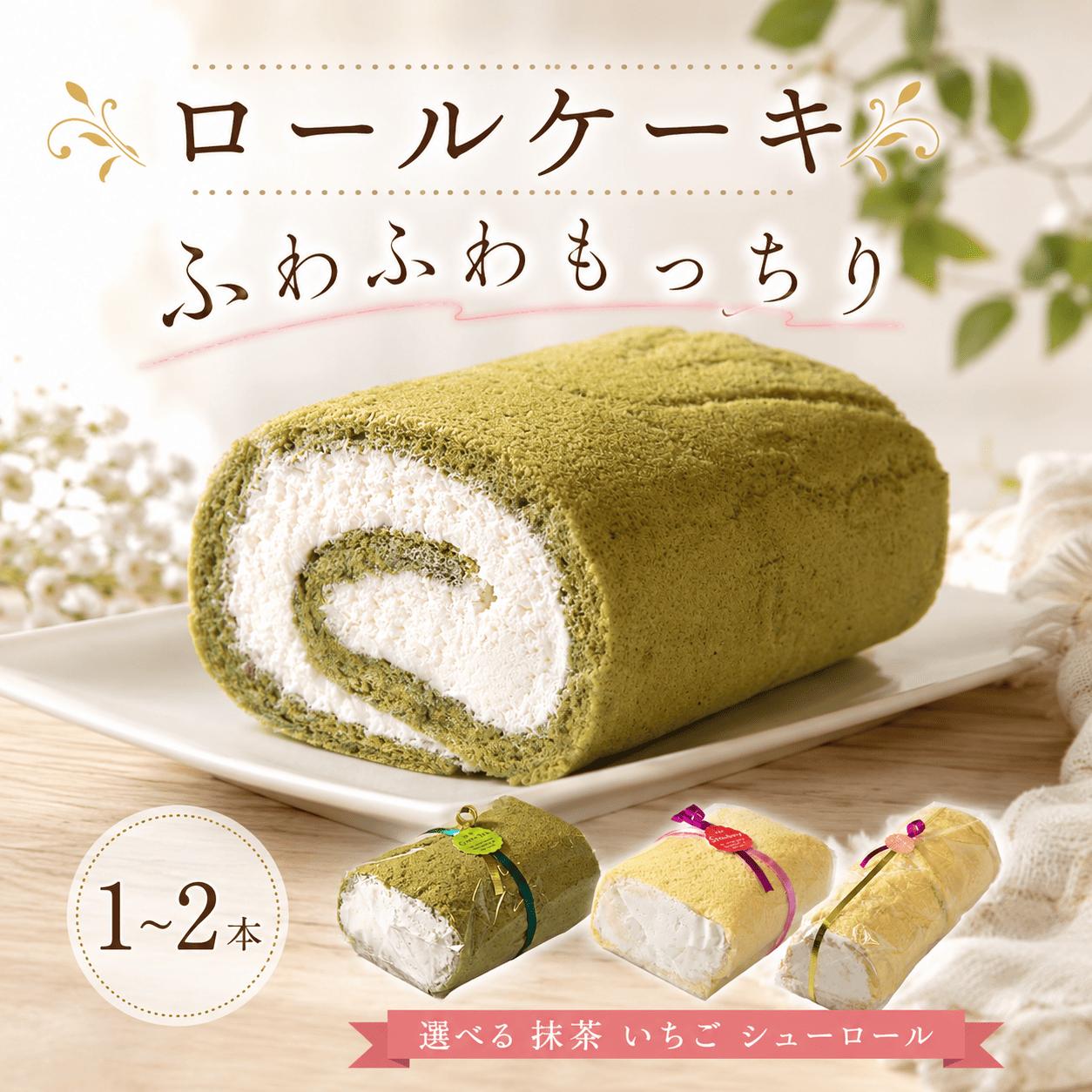 
                  ロールケーキ 2本 1本 （ 抹茶 いちご シューロール ） 選べる本数 父の日 贈り物 ギフト プレゼント 誕生日 冷凍 スイーツ ロール ケーキ イチゴ 苺 まっちゃ 抹茶スイーツ 石川 能登 羽咋 朱鷺 トキ 放鳥 災害 支援 復興支援 災害支援 5000円 8000円 10000円 5千円 8千円 1万円
                