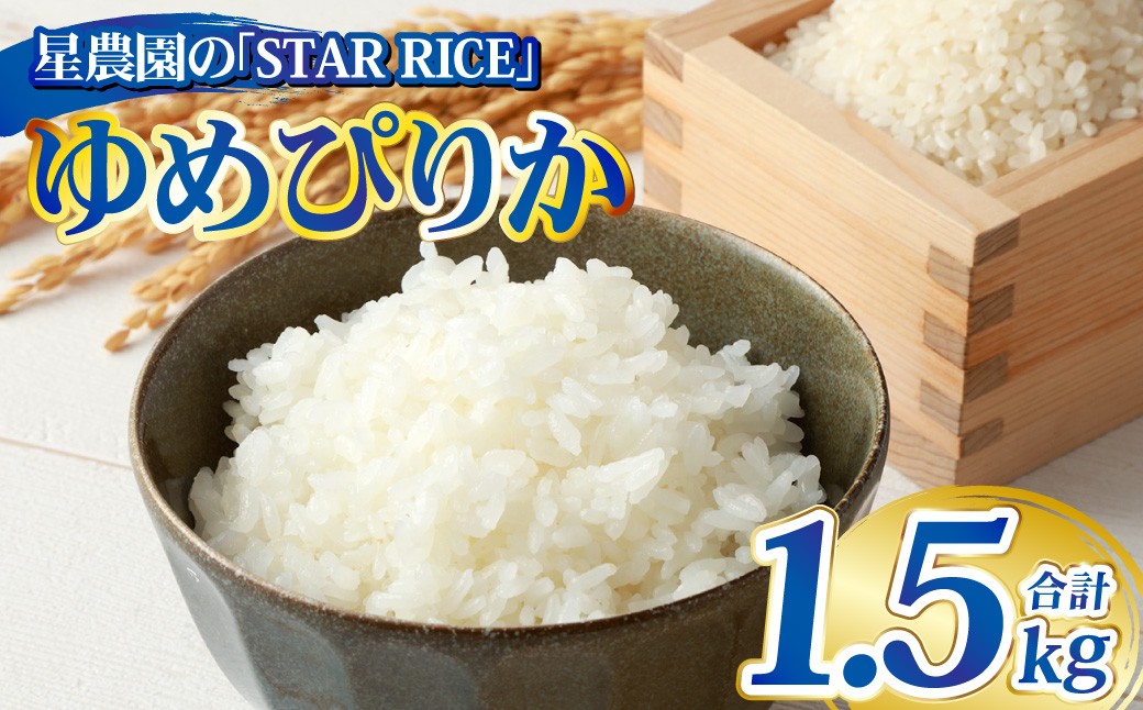 
                  【星農園の「STAR RICE」】 ゆめぴりか2合 × 5パック ｜ 計1.5kg 最上品質米 ご飯 ごはん 米 お米 おこめ ライス こめ コメ おにぎり リゾット パエリア お弁当 小分けサイズ 真空 長期保存 家庭用 自宅用 産地直送 北海道 愛別町
                