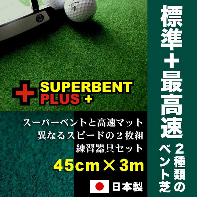 
            ゴルフ練習セット 2枚組パターマット(45cm×3m) 【パターマット工房PROゴルフショップ】 [ATAG073] ゴルフ ごるふ パター ゴルフ用品 ゴルフ場 スポーツ マット 練習 日本製 高品質 人気 ベストセラー 高知
          