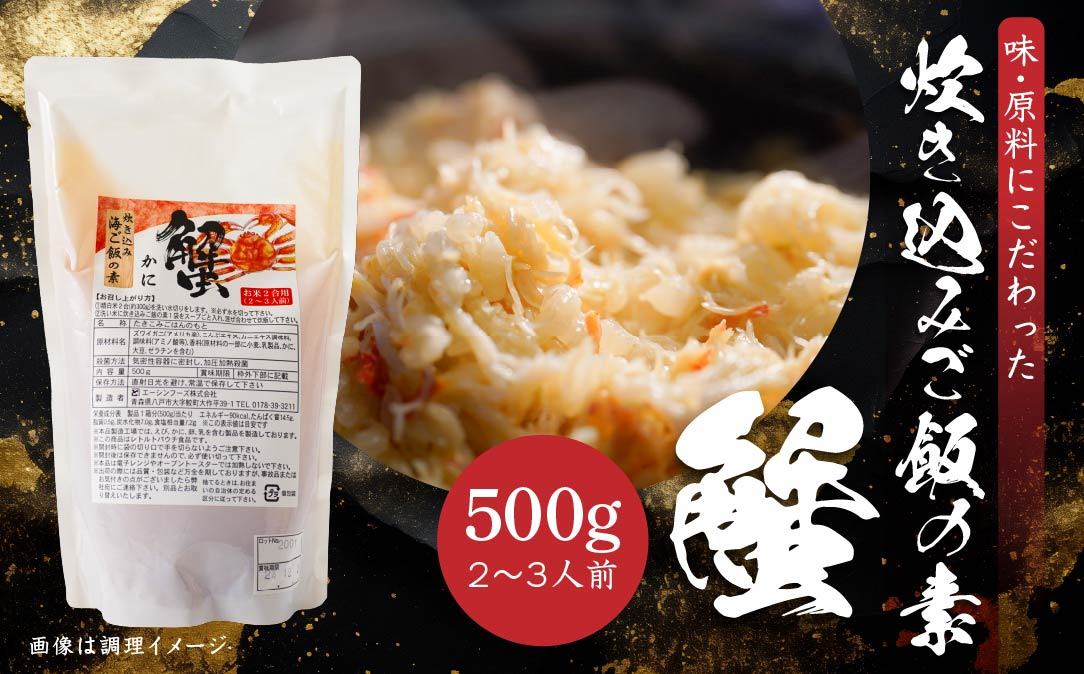 
            かに 炊き込みご飯の素 炊き込みご飯 カニ 蟹 ズワイガニ 500g 2合炊き 2～3人前
          