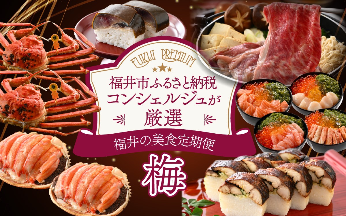 
            「ふくいプレミアム　福井の美食定期便　梅コース」　定期便　計6回 [M-085048] / やなぎ町 プレミアム  定期便 ずわいがに 越前がに 和牛 焼き鯖 しめ鯖 福井市 甲羅盛 コンシェルジュ
          