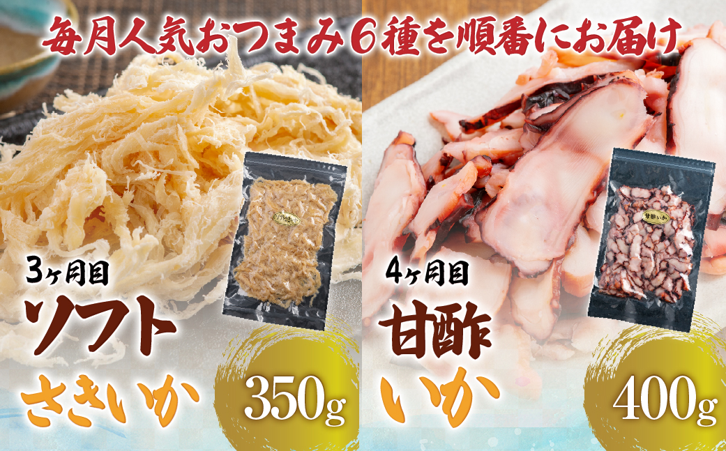 【６カ月連続定期便】毎月変わるおつまみ　食べ比べ　計２キロ【全６回】 HOKAG041