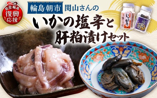 いかの塩辛・あわびの肝粕漬けセット wa019-007