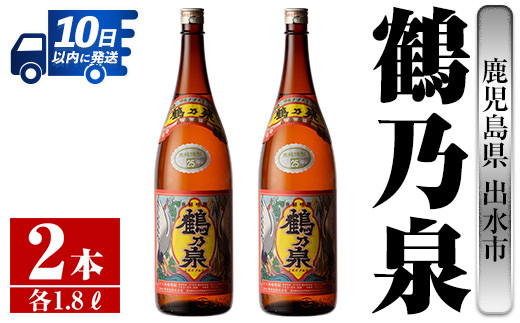 
            i255 【年内発送】 鹿児島県出水市芋焼酎！鶴乃泉(1800ml×2本)神酒造の特約店限定焼酎！まろやかで柔らかくふくらみのある味わい♪  芋焼酎 焼酎 アルコール お酒 一升瓶 宅飲み 家飲み 特約店 限定 【酒舗三浦屋】
          