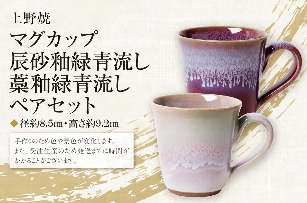 Z28-11 上野焼マグカップ（辰砂釉緑青流し）・（藁釉緑青流し）セット マグカップ